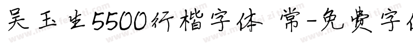 吴玉生5500行楷字体 常字体转换